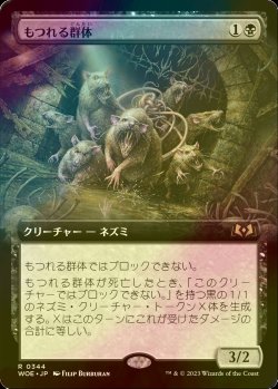 画像1: [FOIL] もつれる群体/Tangled Colony (拡張アート版) 【日本語版】 [WOE-黒R]