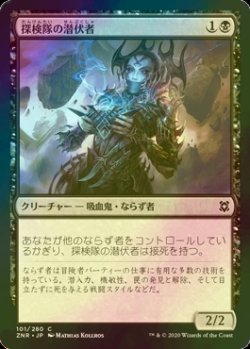 画像1: [FOIL] 探検隊の潜伏者/Expedition Skulker 【日本語版】 [ZNR-黒C]