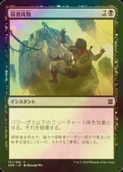 画像1: [FOIL] 弱者成敗/Vanquish the Weak 【日本語版】 [ZNR-黒C]