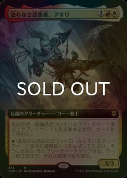 画像1: [FOIL] 恐れなき探査者、アキリ/Akiri, Fearless Voyager (拡張アート版) 【日本語版】 [ZNR-金R]