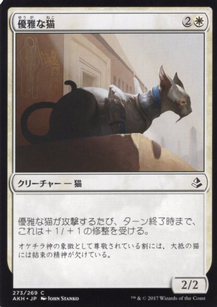 画像1: 優雅な猫/Graceful Cat 【日本語版】 [AKH-白C] (1)