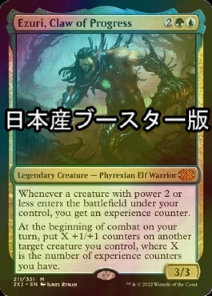 画像1: [FOIL] 進化の爪、エズーリ/Ezuri, Claw of Progress ● (日本産ブースター版) 【英語版】 [2X2-金MR] (1)