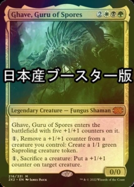 画像1: [FOIL] 胞子の教祖、ゲイヴ/Ghave, Guru of Spores ● (日本産ブースター版) 【英語版】 [2X2-金MR] (1)