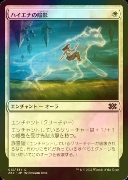 画像1: [FOIL] ハイエナの陰影/Hyena Umbra 【日本語版】 [2X2-白C] (1)