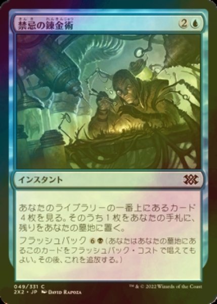 画像1: [FOIL] 禁忌の錬金術/Forbidden Alchemy 【日本語版】 [2X2-青C] (1)