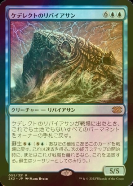 画像1: [FOIL] ケデレクトのリバイアサン/Kederekt Leviathan 【日本語版】 [2X2-青R] (1)