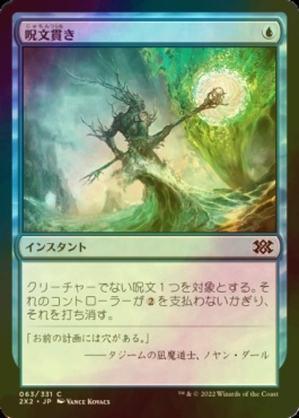 画像1: [FOIL] 呪文貫き/Spell Pierce 【日本語版】 [2X2-青C] (1)