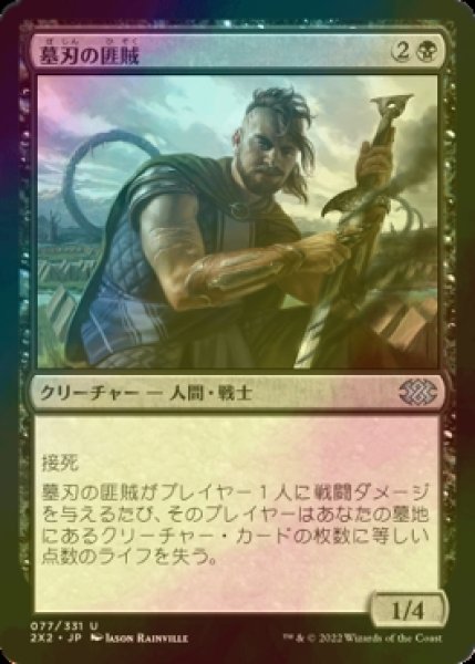 画像1: [FOIL] 墓刃の匪賊/Graveblade Marauder 【日本語版】 [2X2-黒U] (1)