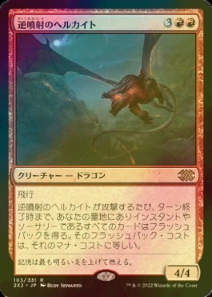 画像1: [FOIL] 逆噴射のヘルカイト/Backdraft Hellkite 【日本語版】 [2X2-赤R] (1)