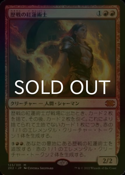 画像1: [FOIL] 歴戦の紅蓮術士/Seasoned Pyromancer (海外産ブースター版) 【日本語版】 [2X2-赤MR] (1)