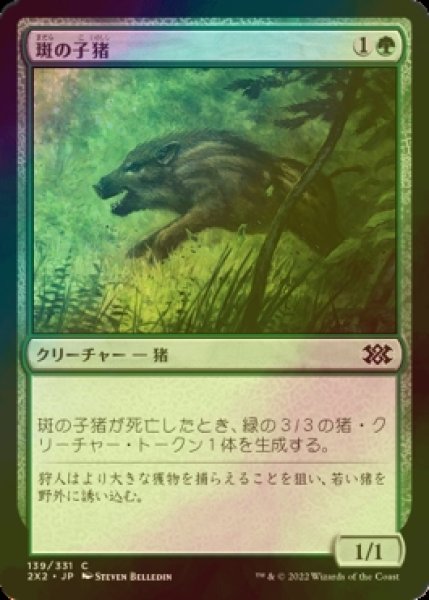 画像1: [FOIL] 斑の子猪/Brindle Shoat 【日本語版】 [2X2-緑C] (1)