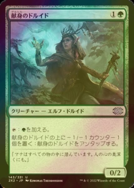 画像1: [FOIL] 献身のドルイド/Devoted Druid 【日本語版】 [2X2-緑U] (1)