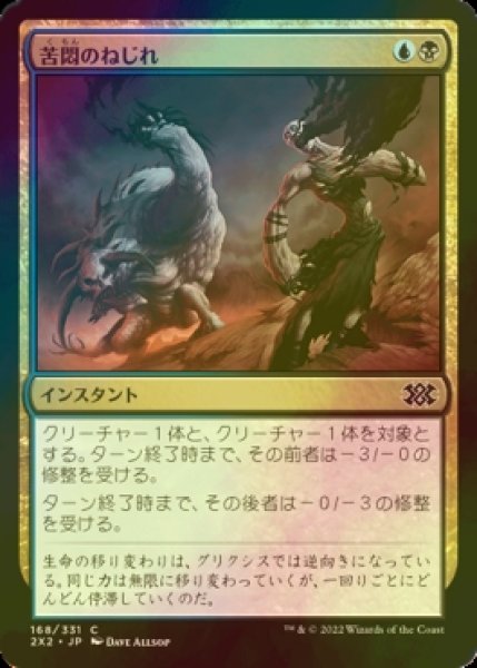 画像1: [FOIL] 苦悶のねじれ/Agony Warp 【日本語版】 [2X2-金C] (1)