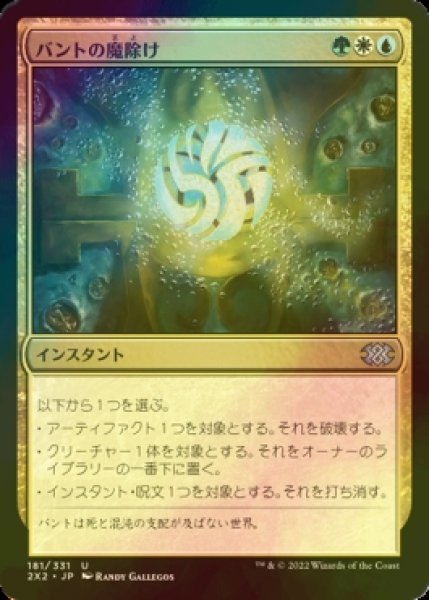 画像1: [FOIL] バントの魔除け/Bant Charm 【日本語版】 [2X2-金U] (1)