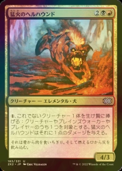 画像1: [FOIL] 猛火のヘルハウンド/Blazing Hellhound 【日本語版】 [2X2-金U] (1)