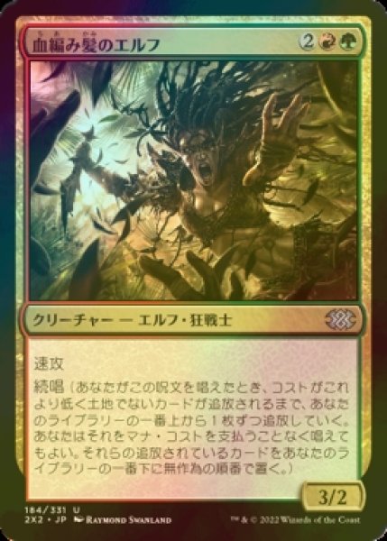 画像1: [FOIL] 血編み髪のエルフ/Bloodbraid Elf 【日本語版】 [2X2-金U] (1)