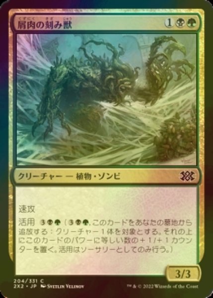 画像1: [FOIL] 屑肉の刻み獣/Dreg Mangler 【日本語版】 [2X2-金C] (1)