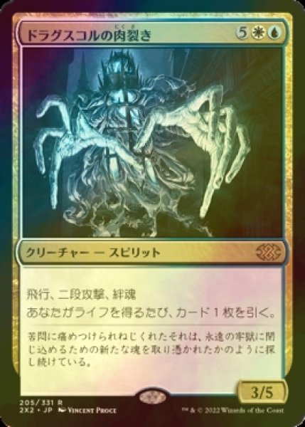 画像1: [FOIL] ドラグスコルの肉裂き/Drogskol Reaver 【日本語版】 [2X2-金R] (1)