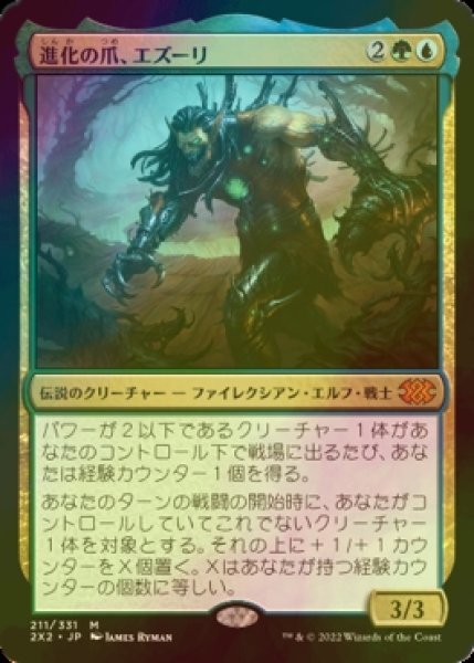 画像1: [FOIL] 進化の爪、エズーリ/Ezuri, Claw of Progress (海外産ブースター版) 【日本語版】 [2X2-金MR] (1)