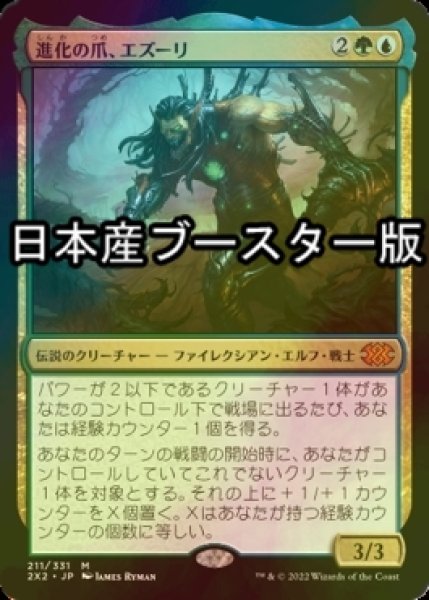 画像1: [FOIL] 進化の爪、エズーリ/Ezuri, Claw of Progress ● (日本産ブースター版) 【日本語版】 [2X2-金MR] (1)