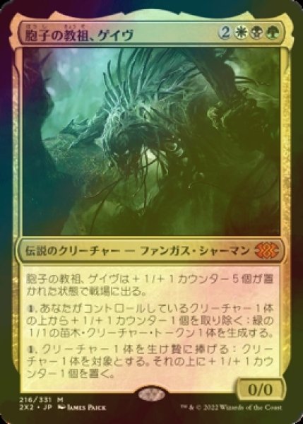 画像1: [FOIL] 胞子の教祖、ゲイヴ/Ghave, Guru of Spores (海外産ブースター版) 【日本語版】 [2X2-金MR] (1)