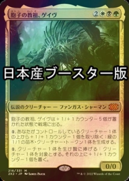 画像1: [FOIL] 胞子の教祖、ゲイヴ/Ghave, Guru of Spores ● (日本産ブースター版) 【日本語版】 [2X2-金MR] (1)