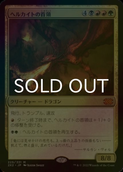 画像1: [FOIL] ヘルカイトの首領/Hellkite Overlord (海外産ブースター版) 【日本語版】 [2X2-金MR] (1)