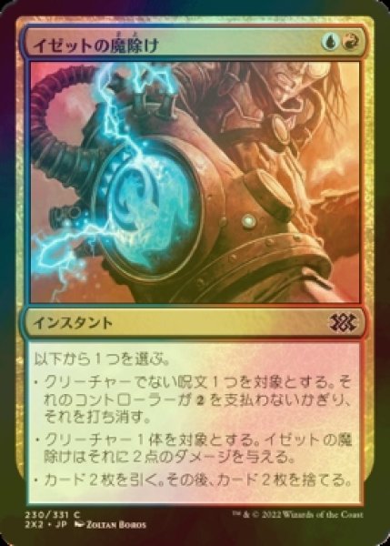 画像1: [FOIL] イゼットの魔除け/Izzet Charm 【日本語版】 [2X2-金C] (1)