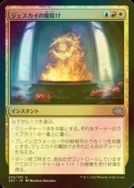 画像1: [FOIL] ジェスカイの魔除け/Jeskai Charm 【日本語版】 [2X2-金U] (1)