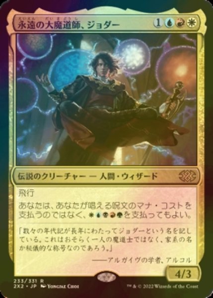 画像1: [FOIL] 永遠の大魔道師、ジョダー/Jodah, Archmage Eternal 【日本語版】 [2X2-金R] (1)