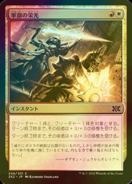 画像1: [FOIL] 軍部の栄光/Martial Glory 【日本語版】 [2X2-金C] (1)