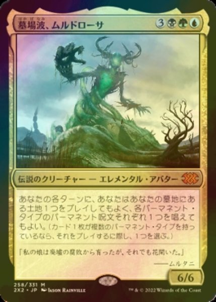 画像1: [FOIL] 墓場波、ムルドローサ/Muldrotha, the Gravetide (海外産ブースター版) 【日本語版】 [2X2-金MR] (1)