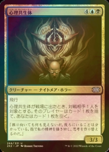 画像1: [FOIL] 心理共生体/Psychic Symbiont 【日本語版】 [2X2-金U] (1)