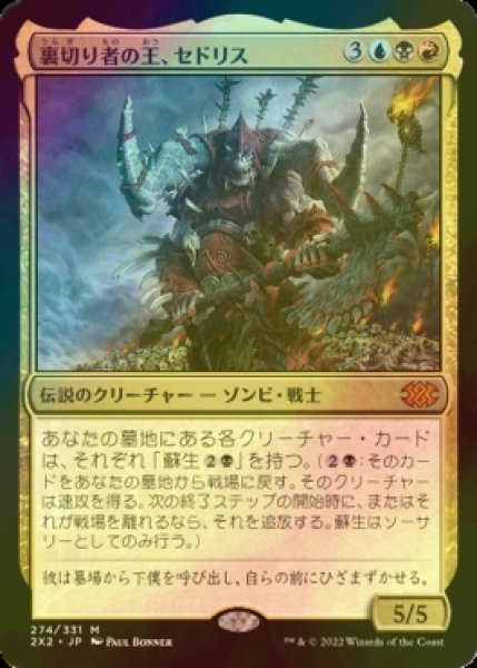 画像1: [FOIL] 裏切り者の王、セドリス/Sedris, the Traitor King (海外産ブースター版) 【日本語版】 [2X2-金MR] (1)