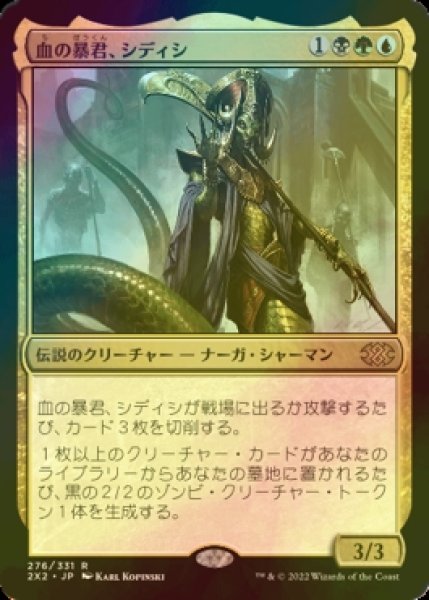 画像1: [FOIL] 血の暴君、シディシ/Sidisi, Brood Tyrant 【日本語版】 [2X2-金R] (1)