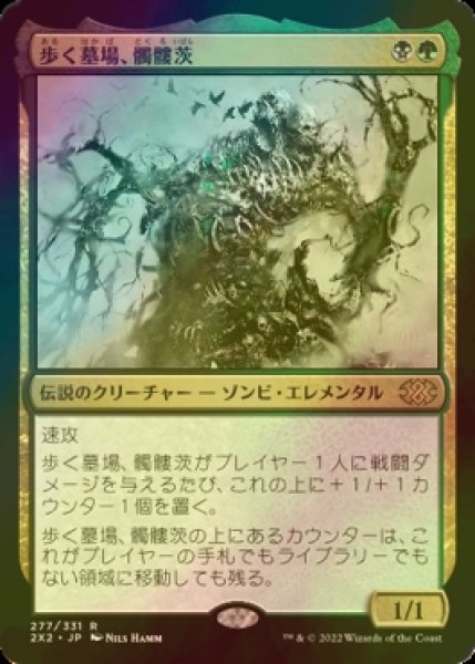 画像1: [FOIL] 歩く墓場、髑髏茨/Skullbriar, the Walking Grave 【日本語版】 [2X2-金R] (1)