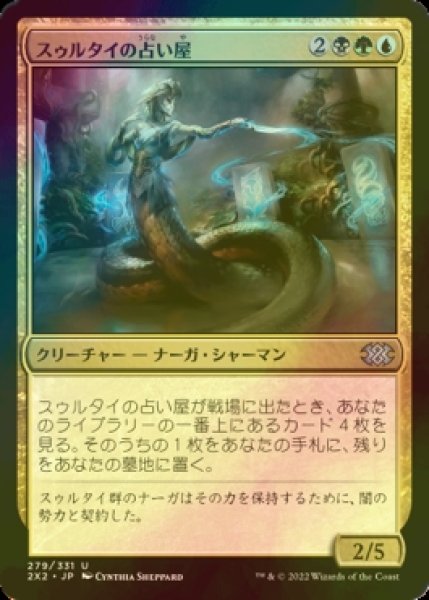 画像1: [FOIL] スゥルタイの占い屋/Sultai Soothsayer 【日本語版】 [2X2-金U] (1)