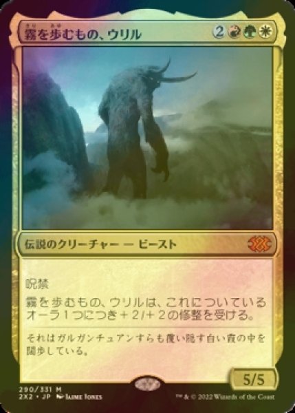 画像1: [FOIL] 霧を歩むもの、ウリル/Uril, the Miststalker (海外産ブースター版) 【日本語版】 [2X2-金MR] (1)