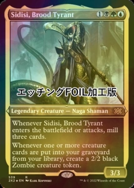 画像1: [FOIL] 血の暴君、シディシ/Sidisi, Brood Tyrant (エッチング仕様) 【英語版】 [2X2-金R] (1)