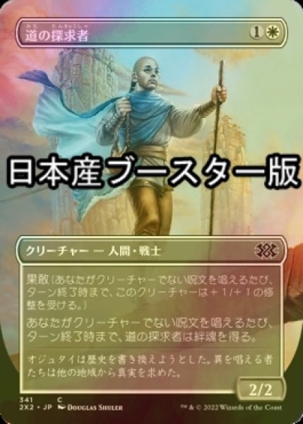 画像1: [FOIL] 道の探求者/Seeker of the Way ● (全面アート・日本産ブースター版) 【日本語版】 [2X2-白C] (1)