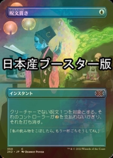 画像1: [FOIL] 呪文貫き/Spell Pierce ● (全面アート・日本産ブースター版) 【日本語版】 [2X2-青C] (1)