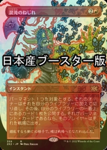 画像1: [FOIL] 混沌のねじれ/Chaos Warp ● (全面アート・日本産ブースター版) 【日本語版】 [2X2-赤R] (1)