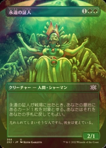 画像1: [FOIL] 永遠の証人/Eternal Witness (全面アート・海外産ブースター版) 【日本語版】 [2X2-緑U] (1)