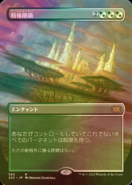 画像1: [FOIL] 特権階級/Privileged Position (全面アート・海外産ブースター版) 【日本語版】 [2X2-金R] (1)