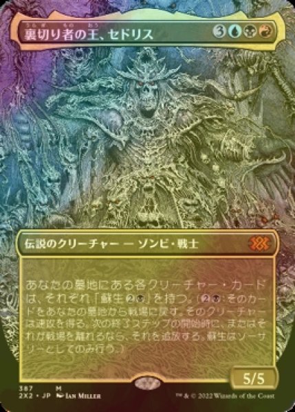 画像1: [FOIL] 裏切り者の王、セドリス/Sedris, the Traitor King (全面アート・海外産ブースター版) 【日本語版】 [2X2-金MR] (1)