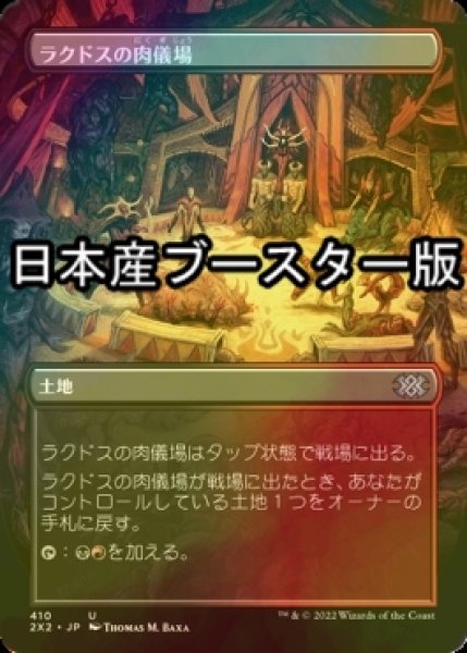 画像1: [FOIL] ラクドスの肉儀場/Rakdos Carnarium ● (全面アート・日本産ブースター版) 【日本語版】 [2X2-土地U] (1)