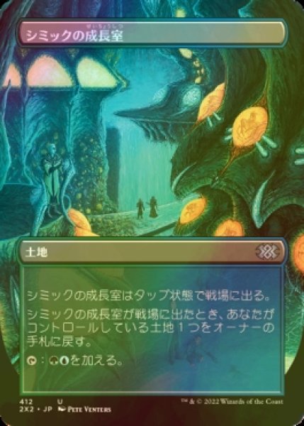 画像1: [FOIL] シミックの成長室/Simic Growth Chamber (全面アート・海外産ブースター版) 【日本語版】 [2X2-土地U] (1)