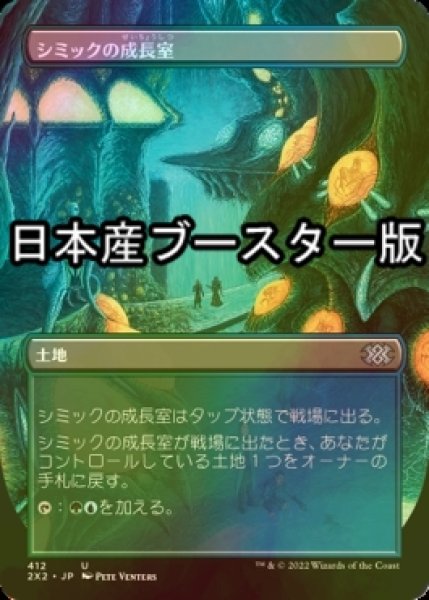 画像1: [FOIL] シミックの成長室/Simic Growth Chamber ● (全面アート・日本産ブースター版) 【日本語版】 [2X2-土地U] (1)