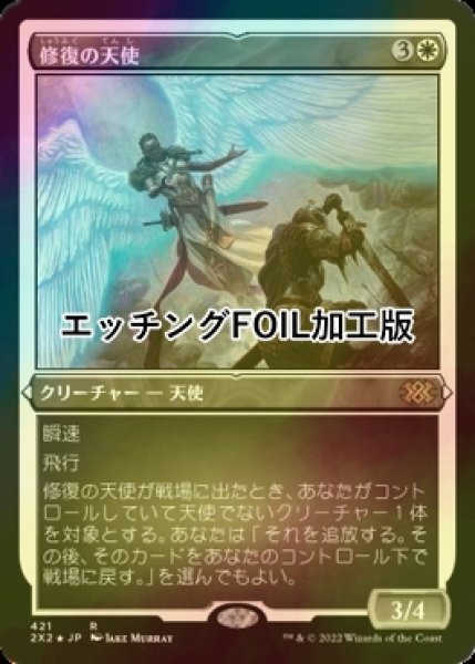 画像1: [FOIL] 修復の天使/Restoration Angel (エッチング仕様) 【日本語版】 [2X2-白R] (1)