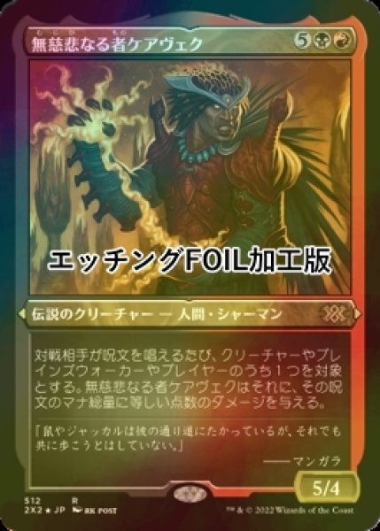 画像1: [FOIL] 無慈悲なる者ケアヴェク/Kaervek the Merciless (エッチング仕様) 【日本語版】 [2X2-金R] (1)